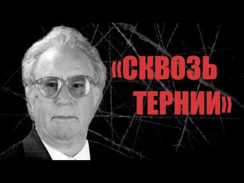 Видео: Сквозь тернии | история жизни | Федотов Иван Петрович