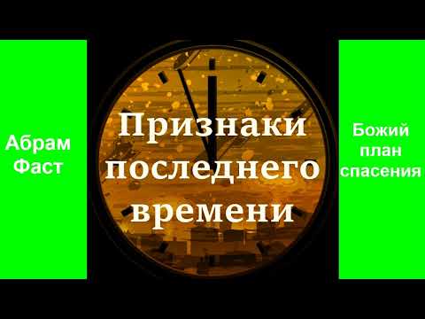 Видео: Признаки последнего времени.  Абрам Фаст на тему «Божий план спасения».