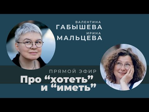 Видео: В гостях у Валентины Габышевой. Ирина Мальцева: "Про хотеть и иметь".