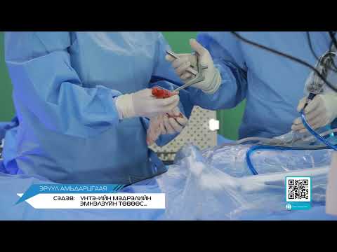 Видео: "Эрүүл Амьдарцгаая" нэвтрүүлэг. Сэдэв: УНТЭ-ийн мэдрэлийн эмнэлзүйн төвөөс...