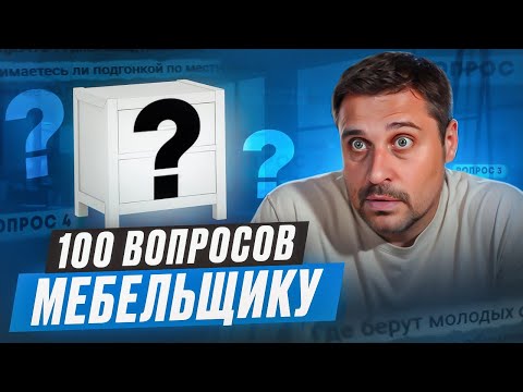 Видео: 100 вопросов мебельщику