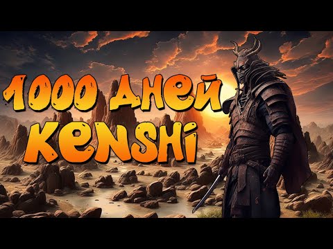 Видео: 1000 ДНЕЙ ХАРДКОРА В KENSHI - Клан Черные Шляпы