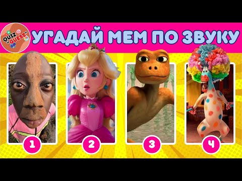 Видео: УГАДАЙ МЕМЫ по ЗВУКУ за 6 СЕКУНД! Quiz Guess