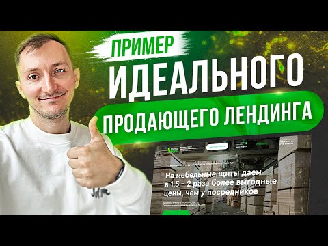 Видео: Пример продающего лендинга. Конверсия РСЯ 5%. КЕЙС [2025]