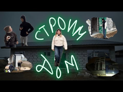 Видео: СТРОИМ ДОМ|Наши будни