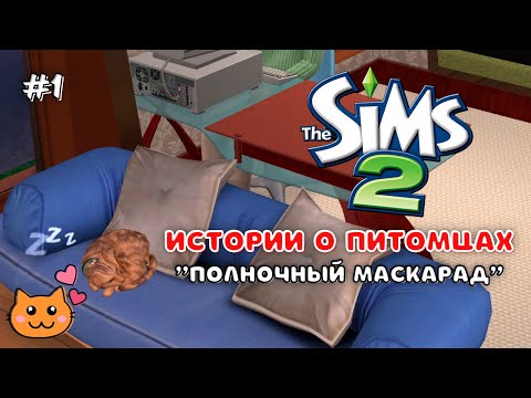 Видео: THE SIMS 2 ИСТОРИИ О ПИТОМЦАХ | ПОЛНОЧНЫЙ МАСКАРАД | СЕРИЯ 1