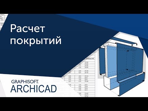 Видео: [Урок Archicad] Расчет площади покрытий в ArchiCAD