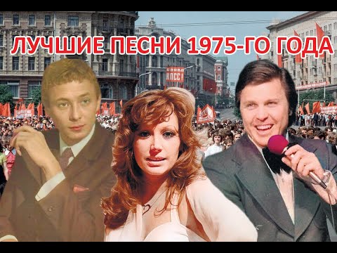 Видео: ТОП 20 песен 1975-го года