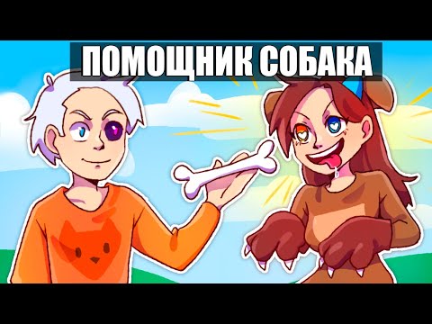 Видео: 😱Майнкрафт но Я СТАЛА ПОМОЩНИКОМ СОБАКОЙ