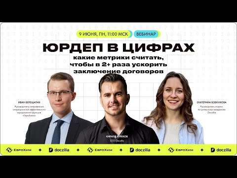 Видео: Вебинар «Юрдеп в цифрах: какие метрики считать чтобы в 2 раза ускорить заключение договоров»