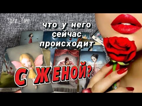 Видео: 👀 Что происходит  сейчас в Его семье?Гадание онлайн 