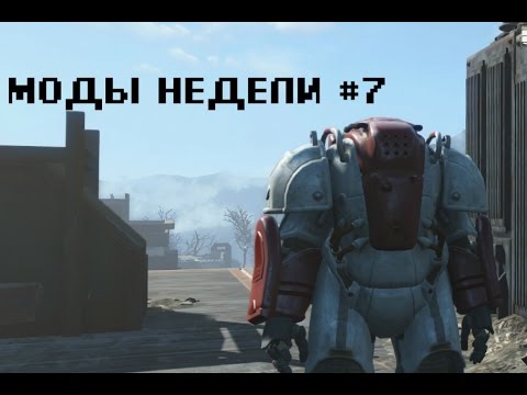 Видео: ЛУЧШИЕ МОДЫ FALLOUT 4 #7: КВЕСТ ОТ NVIDIA И САМЫЙ ХАРДКОРНЫЙ РЕЖИМ ВЫЖИВАНИЯ