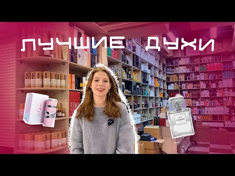 Видео: ЛУЧШИЙ парфюм по ЛУЧШИМ ценам в ТК САДОВОД