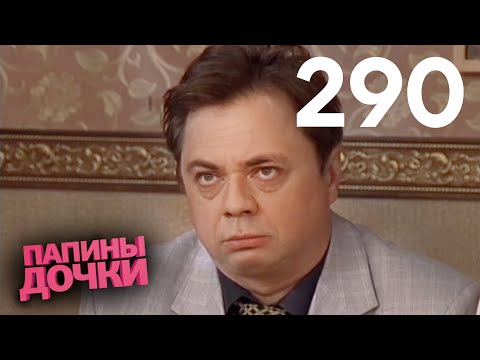 Видео: Папины дочки | Сезон 14 | Серия 290