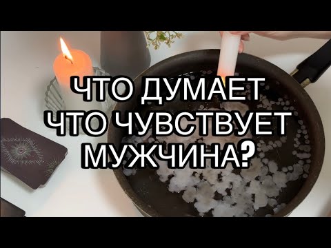 Видео: 🕯️❗️ГАДАНИЕ НА ВОСКЕ! ЧТО ЧУВСТВУЕТ ЗАГАДАННЫЙ ЧЕЛОВЕК? ❤️😍#гаданиенасвече #чточувствует #магия