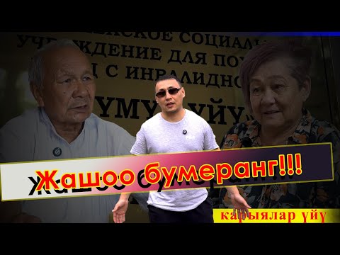 Видео: ЫЙЛАП ОТУРУП ӨЗҮМ КЕЛДИМ/// КАРЫЛАР ҮЙҮ/ИМРАН ОСМОНОВ!!!