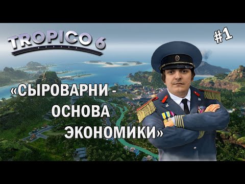 Видео: Tropico 6 #1 (Стрим от 17.02.21)
