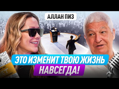 Видео: Путь к мировой славе начинается с ЭТОГО! Аллан Пиз о том, как вырваться из нищеты и стать знаменитым