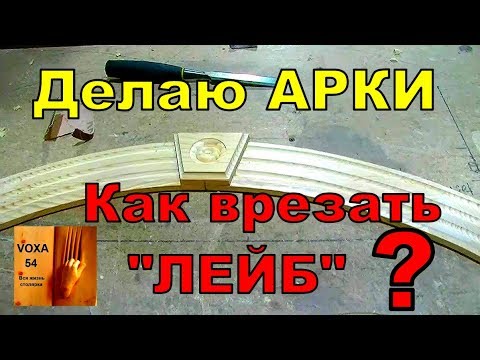 Видео: Делаю АРКИ - как врезать ?