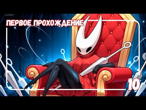 Видео: Hollow Knight: Silksong — Часть 10 | Новая сила Хорнет! ⚔️🦋