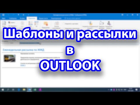 Видео: Как использовать шаблоны в Outlook и немного о рассылках