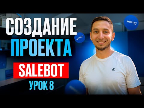 Видео: Salebot создание проекта. Бесплатный Курс по созданию чат ботов с нуля - Урок 8