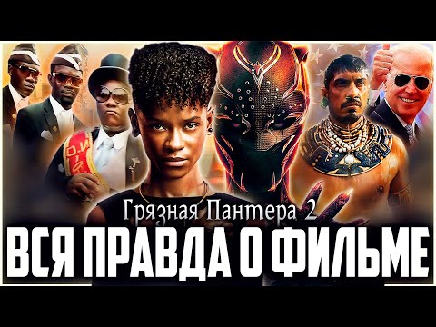 Видео: Черная Пантера 2 - Вся правда о фильме | Обзор | Аналитика