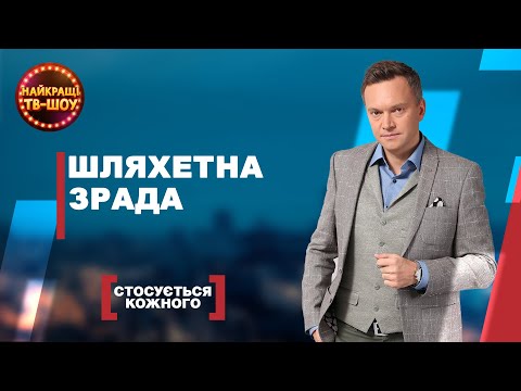 Видео: ШЛЯХЕТНА ЗРАДА | НАЙПОПУЛЯРНІШІ ВИПУСКИ СТОСУЄТЬСЯ КОЖНОГО | НАЙКРАЩІ ТВ-ШОУ