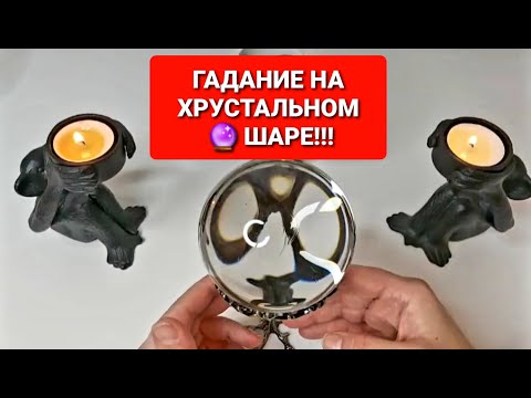 Видео: ❗НОВАЯ ЛЮБОВЬ💖В МОЕЙ ЖИЗНИ💑💯❗КОГДА🕐🙏 И С КЕМ 🤵🤞💯❓ГАДАНИЕ НА ХРУСТАЛЬННОМ ШАРЕ🔮 DOLUNAY🧿