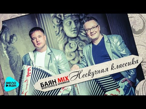 Видео: Баян Mix  - Нескучная классика (Альбом 2015)