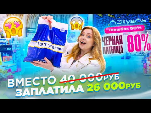 Видео: ПОТРАТИЛА 26 000 РУБ НА КОСМЕТИКУ В ЛЕТУАЛЬ! ВЫГОДНО ЛИ ПОЛУЧИЛОСЬ?! СКИДКИ И ЧЁРНАЯ ПЯТНИЦА