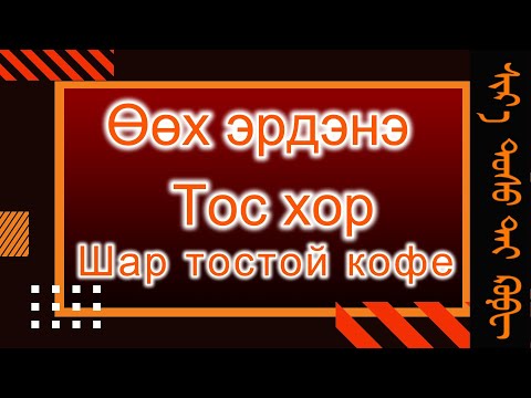 Видео: Өөх эрдэнэ- Тос хор- Шар тостой кофе- Эрүүл мэндэд хамгийн сайн 50 хүнсэнд Монгол хоол нь жагсжээ