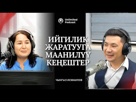 Видео: Подкаст: Ийгилик жаратууга маанилүү кеңештер | Чынгыз Исмаилов
