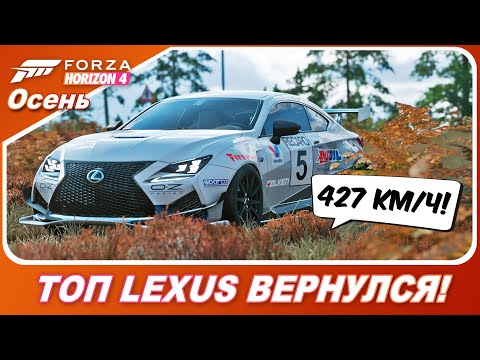 Видео: ВЕРНУЛИ ЛЕХУС! ТЮНИНГ НА 427 КМ/Ч! / Forza Horizon 4