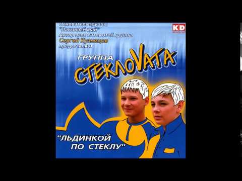 Видео: Стекловата (Steklovata) full album