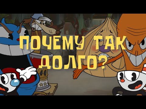 Видео: ПОЧЕМУ CUPHEAD СОЗДАВАЛИ СЕМЬ ЛЕТ? | Press Start