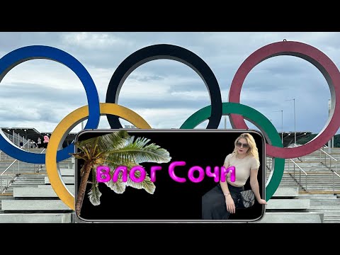 Видео: влог Сочи 2024// или история о том, как проходит наша молодость