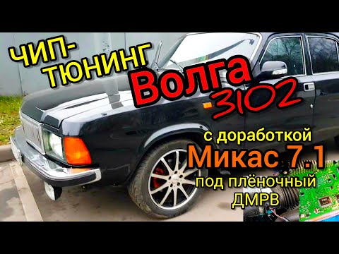 Видео: Прошивка ГАЗ Волга 3102. Доработка Микас 7.1: нитяной ДМРВ 241.3763000-01-пленочный 241.3763000-31.
