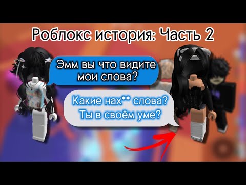 Видео: ✨| РОБЛОКС ИСТОРИЯ (2 часть) «Пов: каждый год ты получаешь количество слов» | #роблокс #история