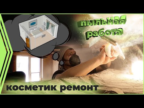 Видео: Косметический ремонт в родительской спальне.