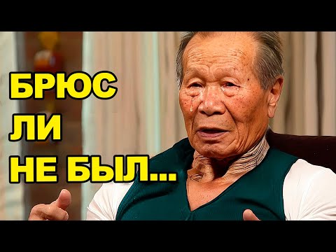 Видео: Боло Йенг Наконец Раскрыл Шокирующую Правду О Брюсе Ли
