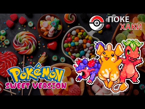 Видео: 💣 Pokemon Sweet Version: сладкие покебулочки | ПокеХаки