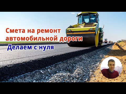 Видео: Смета на ремонт автомобильной дороги // Делаем с нуля