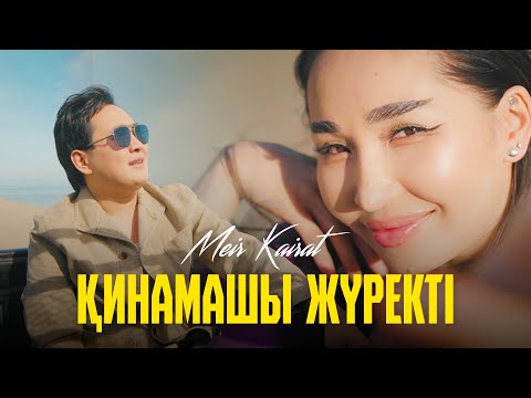 Видео: Мейір Қайрат - Қинамашы жүректі (mood video) / МК