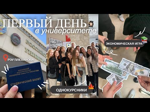 Видео: vlog: 1 сентября🍂// мой первый день в универе🎓 *РЭУ им.Плеханова*