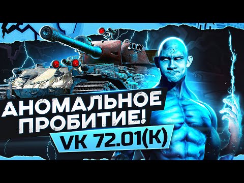 Видео: АНОМАЛЬНОЕ ПРОБИТИЕ! VK 72.01(K) - ТИТАН ГЛОБАЛЬНОЙ КАРТЫ WoT!