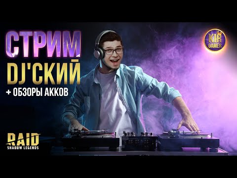 Видео: х2 НА МИФИЧЕСКИЕ ОСКОЛКИ (НЕТ). ИГРАЕМ В RAID SHADOW LEGENDS.