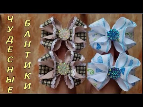 Видео: Чудесные бантики. Как сделать красивые бантики из репсовых лент с принтом. Мастер класс.DIY.