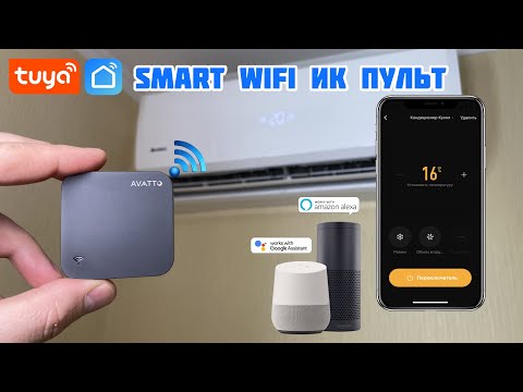 Видео: ⚡ SMART Wi Fi ИК Пульт для Кондиционера ❄️ Управление кондиционером с телефона 📱