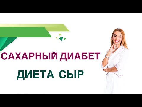 Видео: 💊 Сахарный диабет. Сыр - какой сорт полезен при Сахарном диабете? Врач Эндокринолог Ольга Павлова.